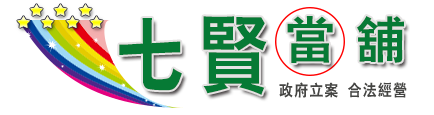 高雄前金區七賢當舖