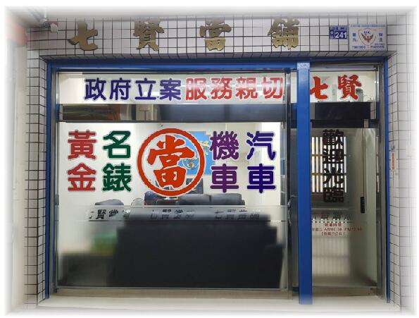 高雄前金區七賢當舖快速前金區當舖汽機車借款,鹽埕,新興區當鋪借款,高雄市合法借貸借錢管道