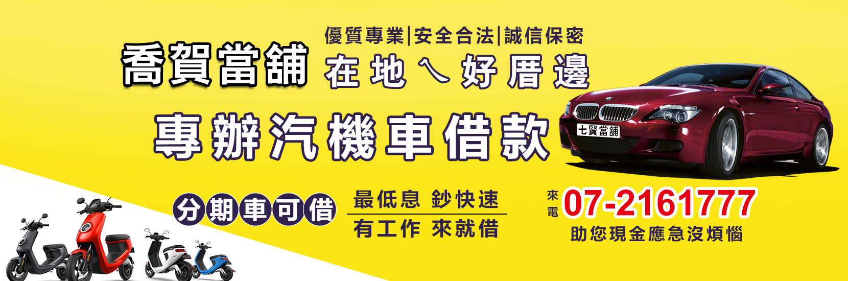 高雄機車借錢 三民區當舖 三民區汽機車借款_七賢當舖_高雄當舖推薦合法當舖